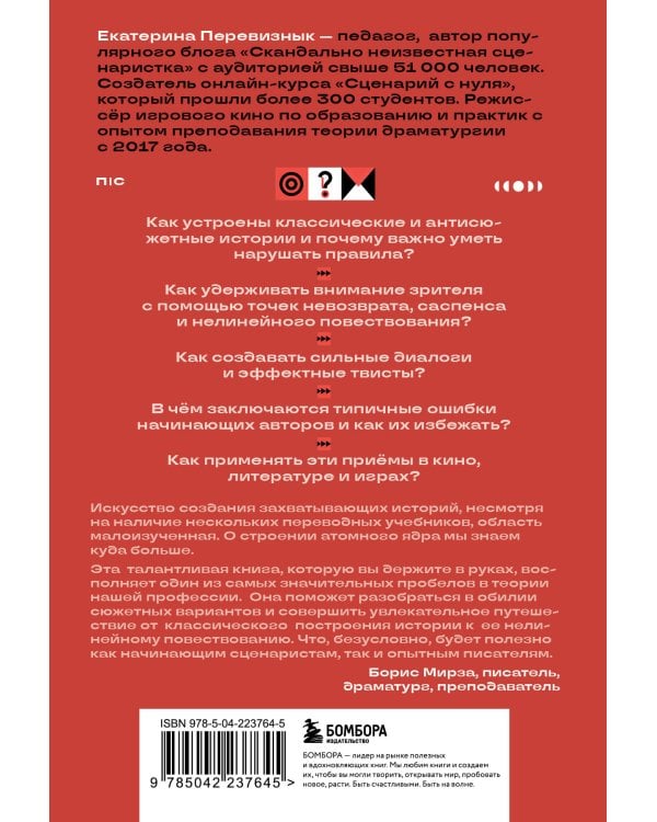 Сюжет и антисюжет: Пособие для сценаристов