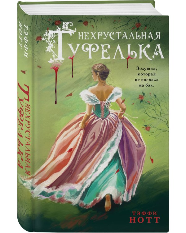 Нехрустальная туфелька