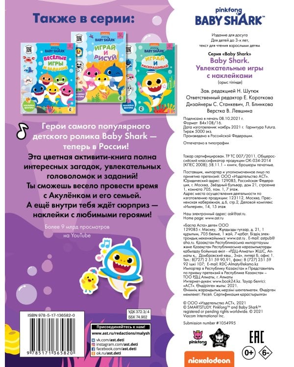 Baby Shark. Увлекательные игры с наклейками