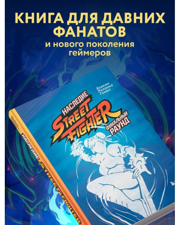 Наследие Street Fighter. Финальный раунд