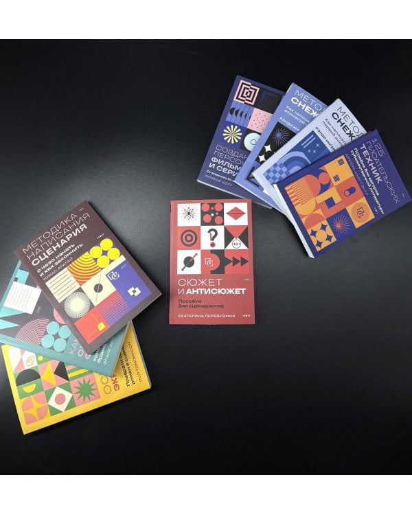 Сюжет и антисюжет: Пособие для сценаристов