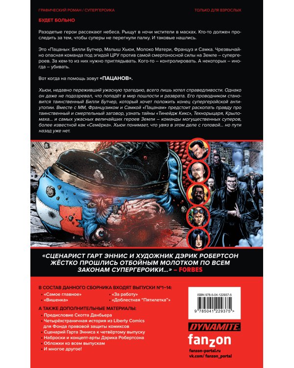 The Boys. Пацаны. Омнибус. Том 1