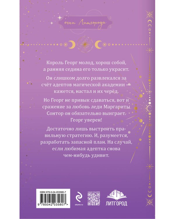 Любимая адептка его величества. Книга 4