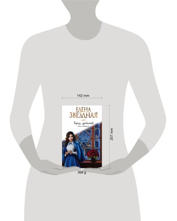 Город драконов. Книга четвертая