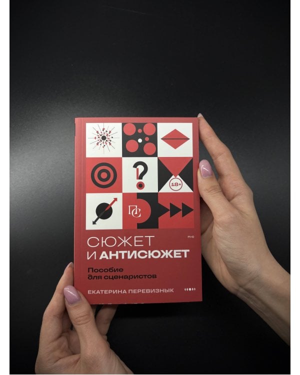 Сюжет и антисюжет: Пособие для сценаристов