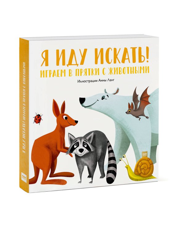 Я иду искать! Играем в прятки с животными