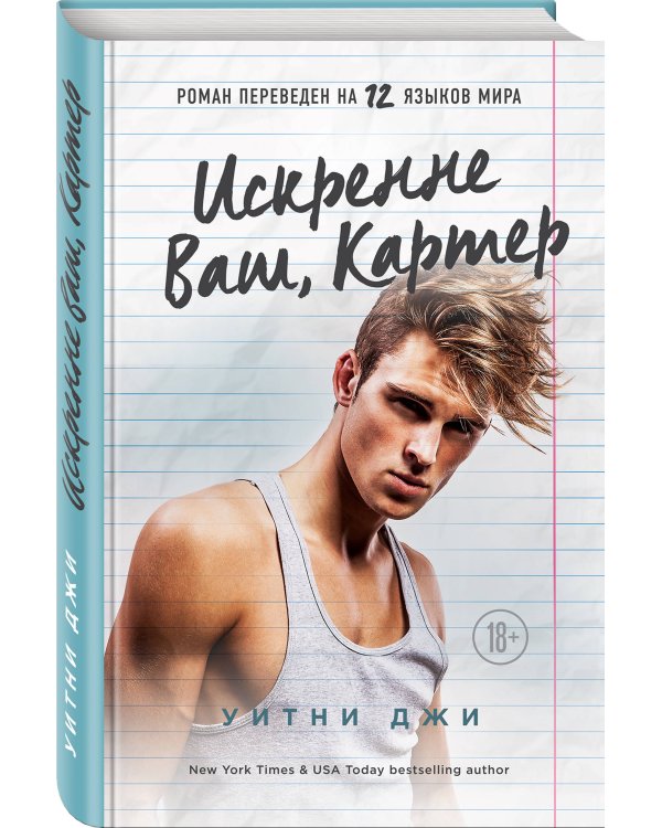 Искренне Ваш, Картер