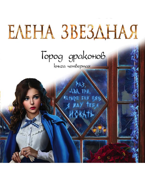 Город драконов. Книга четвертая