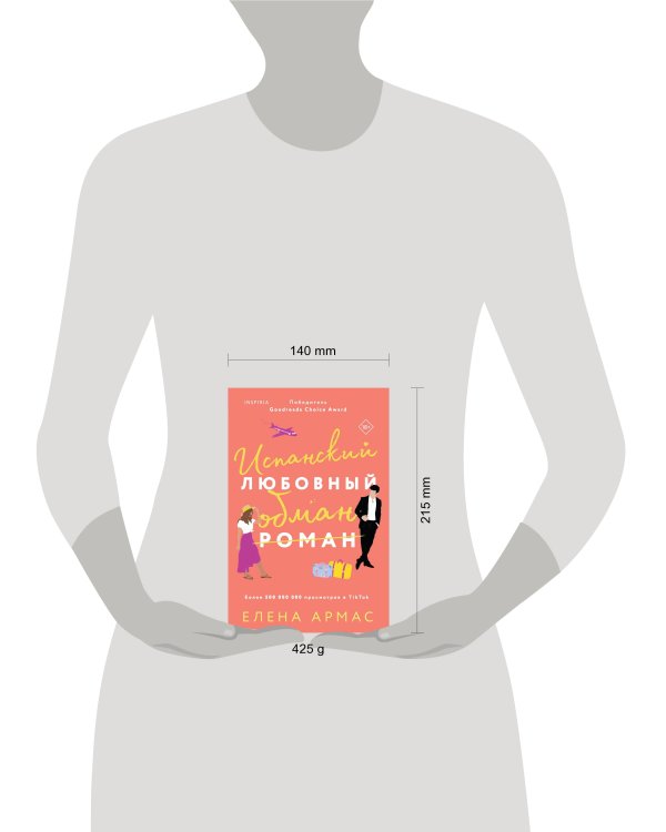 Испанский любовный обман