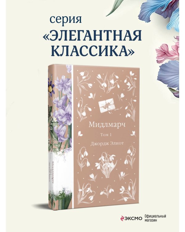 Мидлмарч. Том 1