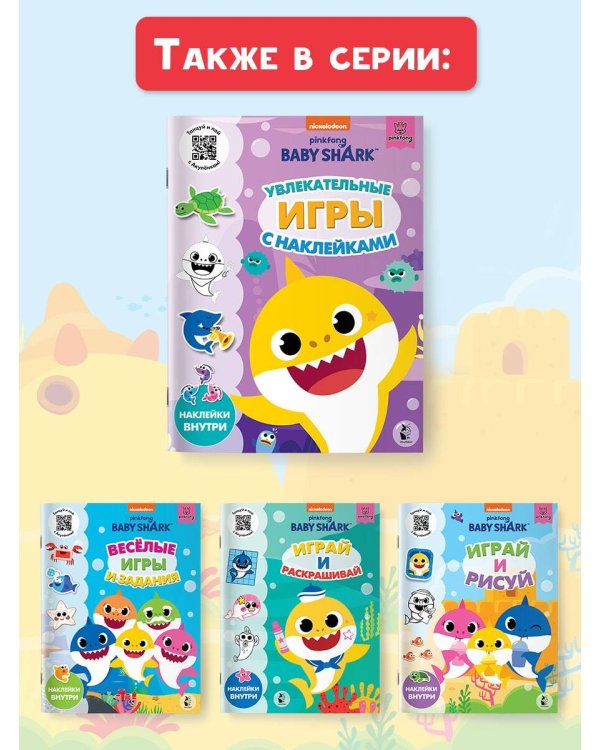 Baby Shark. Увлекательные игры с наклейками