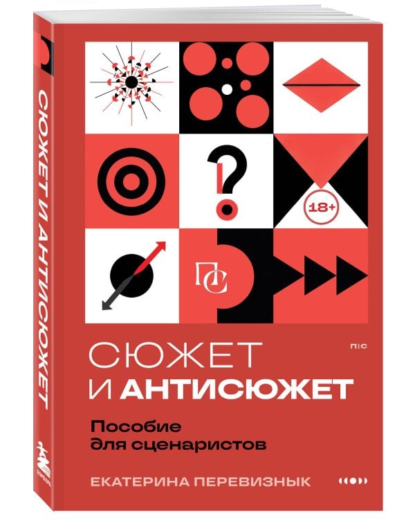 Сюжет и антисюжет: Пособие для сценаристов