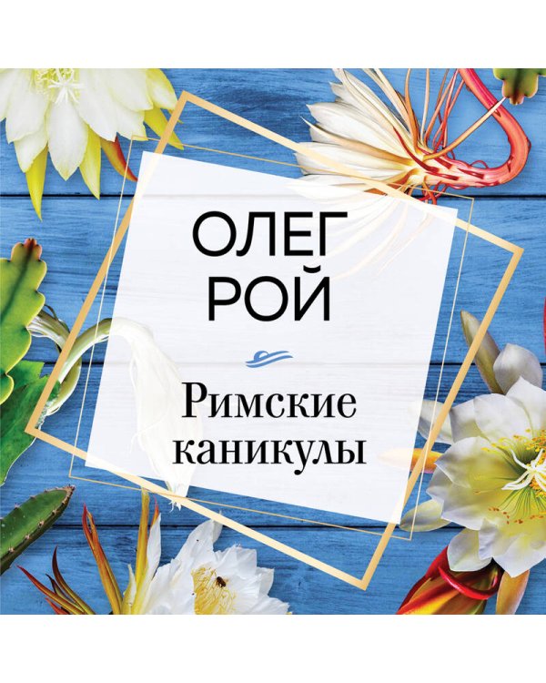 Римские каникулы