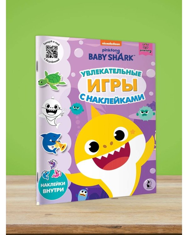 Baby Shark. Увлекательные игры с наклейками