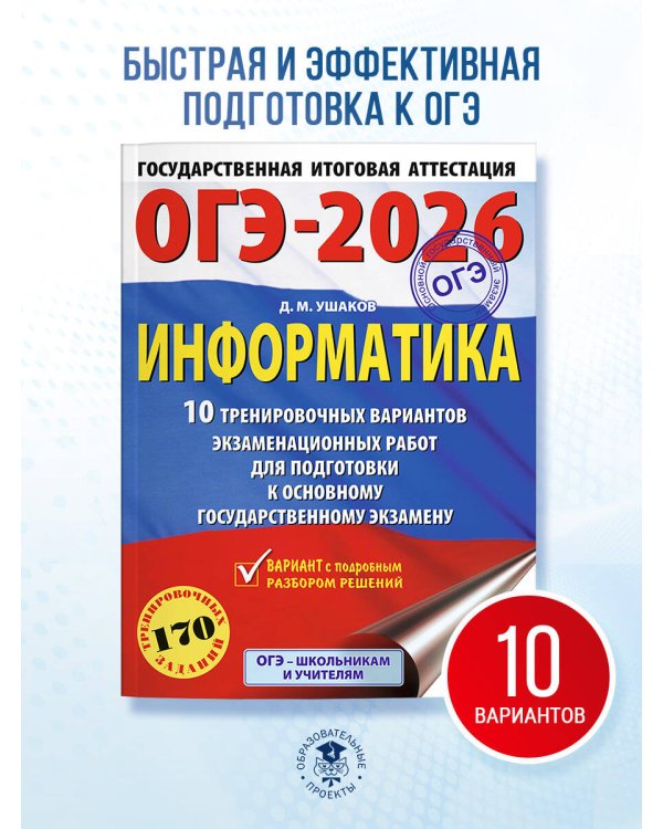 ОГЭ-2026. Информатика. 10 тренировочных вариантов экзаменационных работ для подготовки к основному государственному экзамену