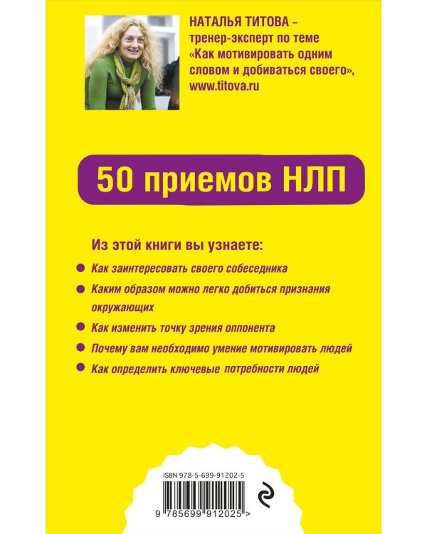 Как мотивировать одним словом. 50 приемов НЛП