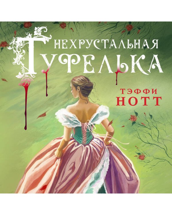 Нехрустальная туфелька