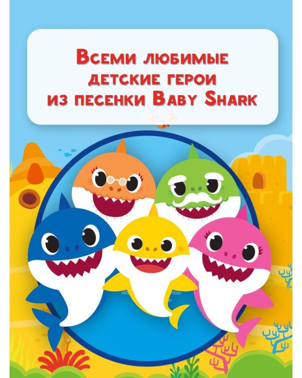 Baby Shark. Увлекательные игры с наклейками