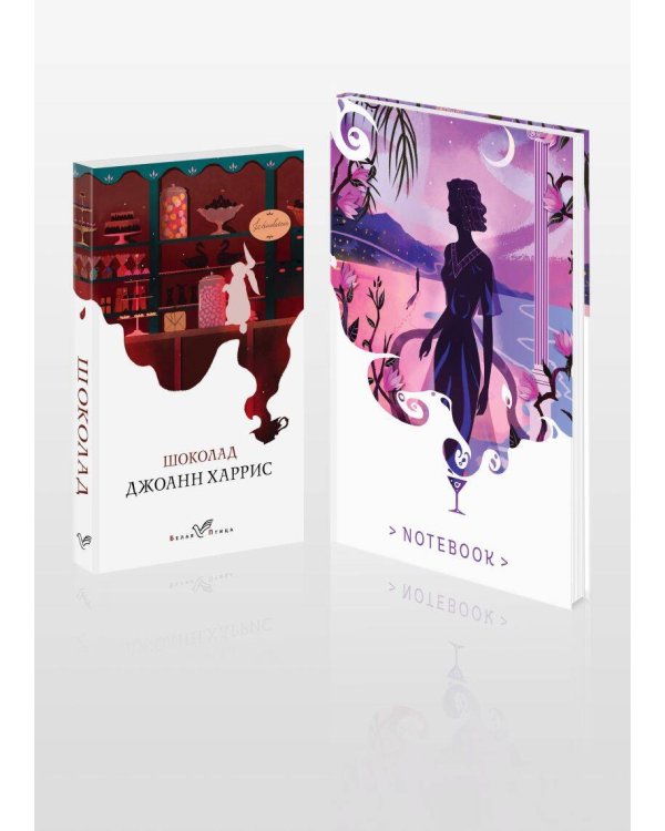 Набор книга и блокнот в точку: Дж. Харрис "Шоколад" и блокнот