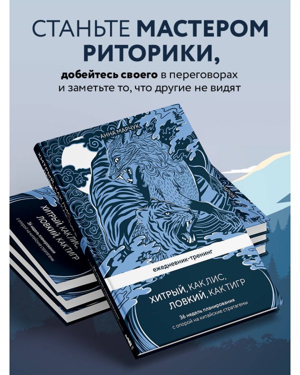 Ежедневник-тренинг "Хитрый, как лис, ловкий, как тигр. 36 недель планирования с опорой на китайские стратагемы