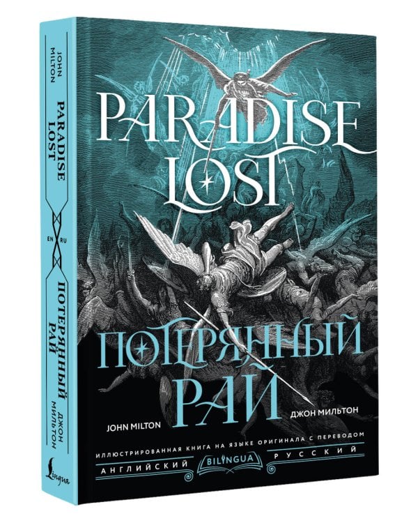 Потерянный рай = Paradise Lost