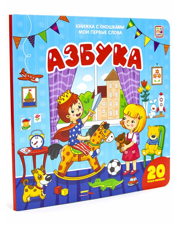Мои первые слова. Азбука : книжка с окошками
