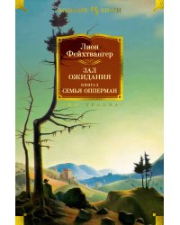 Зал ожидания. Книга 2. Семья Опперман