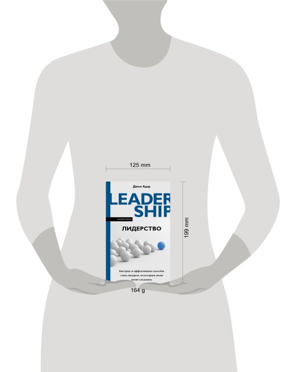 Лидерство. Быстрые и эффективные способы стать лидером, за которым люди хотят следовать