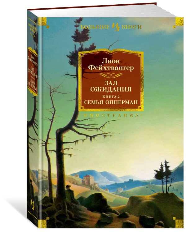 Зал ожидания. Книга 2. Семья Опперман
