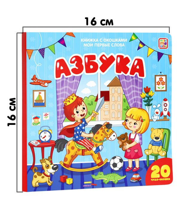 Мои первые слова. Азбука : книжка с окошками