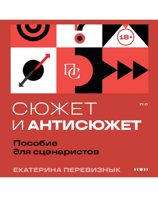 Сюжет и антисюжет: Пособие для сценаристов