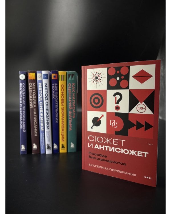 Сюжет и антисюжет: Пособие для сценаристов