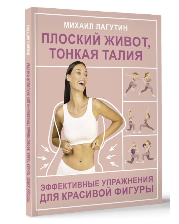 Плоский живот, тонкая талия. Эффективные упражнения для красивой фигуры