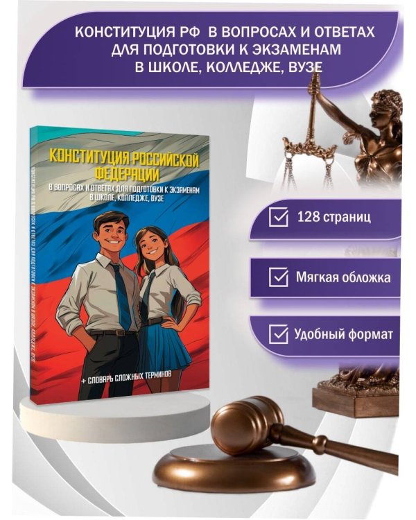 Конституция Российской Федерации в вопросах и ответах для подготовки к экзаменам в школе, колледже, вузе