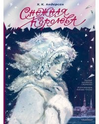 Снежная королева. Рис. В. Челака