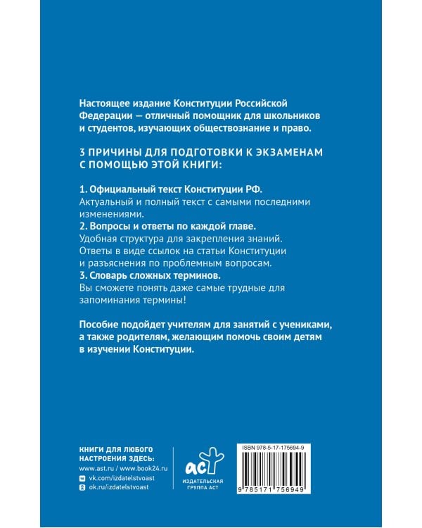Конституция Российской Федерации в вопросах и ответах для подготовки к экзаменам в школе, колледже, вузе
