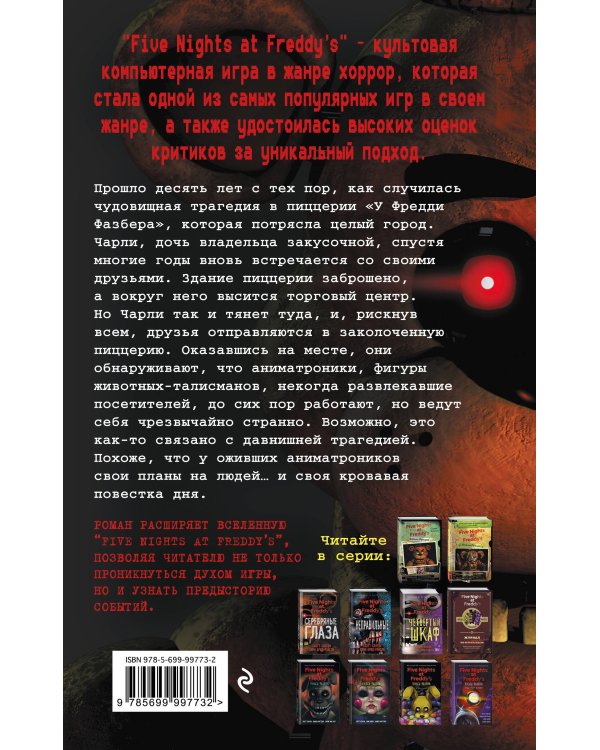 Пять ночей у Фредди. Серебряные глаза (#1)