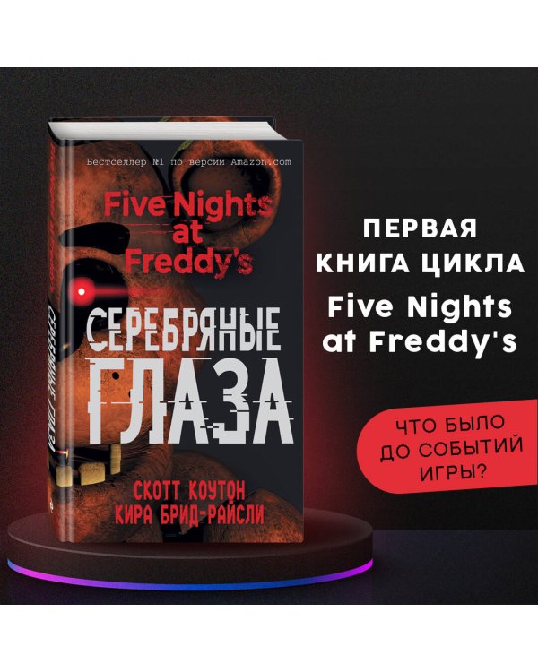 Пять ночей у Фредди. Серебряные глаза (#1)