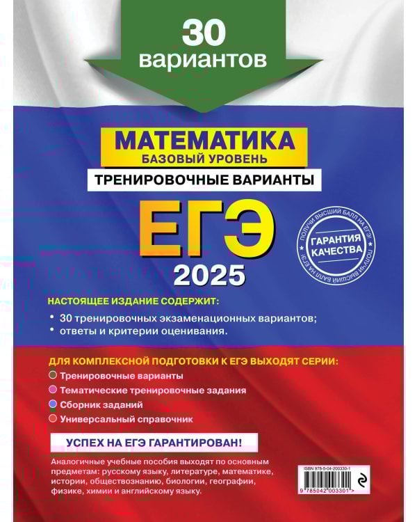 ЕГЭ-2025. Математика. Базовый уровень. Тренировочные варианты. 30 вариантов
