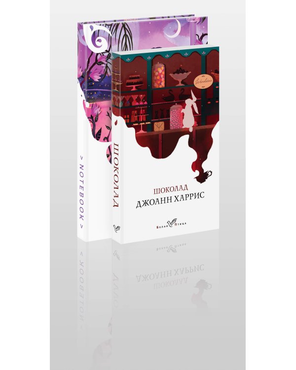 Набор книга и блокнот в точку: Дж. Харрис "Шоколад" и блокнот