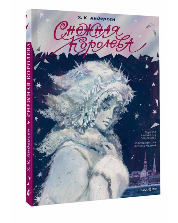 Снежная королева. Рис. В. Челака