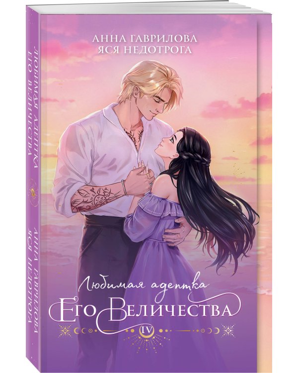Любимая адептка его величества. Книга 4