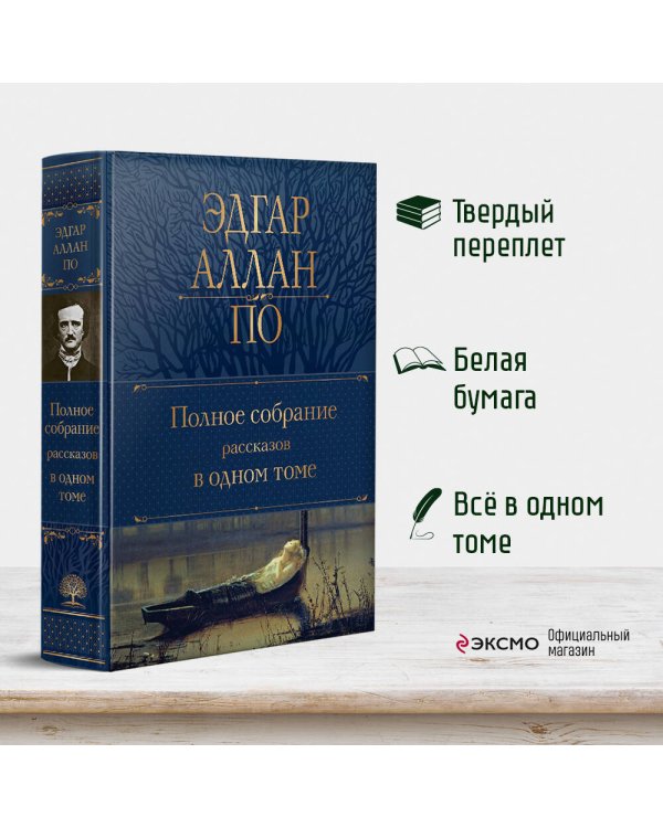 Полное собрание рассказов в одном томе