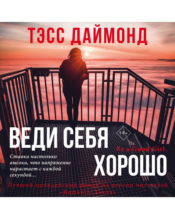 Веди себя хорошо