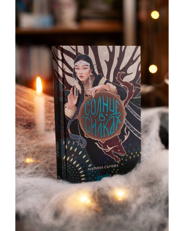 Солнце в силках