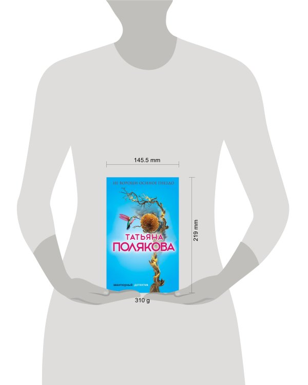 Не вороши осиное гнездо