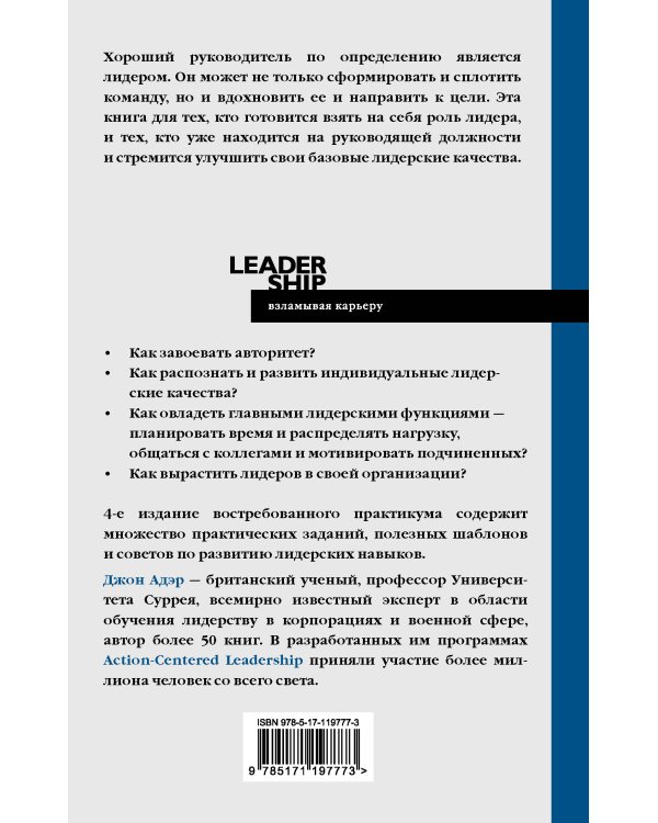Лидерство. Быстрые и эффективные способы стать лидером, за которым люди хотят следовать