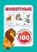 Животные