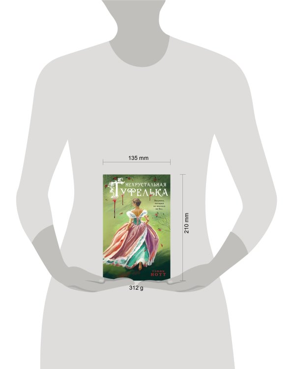 Нехрустальная туфелька