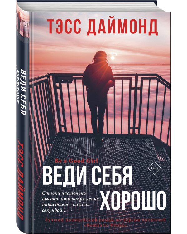 Веди себя хорошо